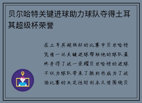 贝尔哈特关键进球助力球队夺得土耳其超级杯荣誉