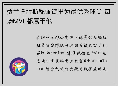 费兰托雷斯称佩德里为最优秀球员 每场MVP都属于他