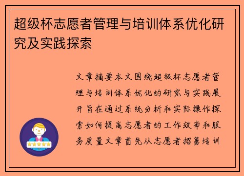 超级杯志愿者管理与培训体系优化研究及实践探索 超级杯志愿者管理与培训体系优化研究及实践探索