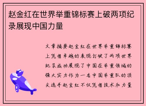 赵金红在世界举重锦标赛上破两项纪录展现中国力量 赵金红在世界举重锦标赛上破两项纪录展现中国力量