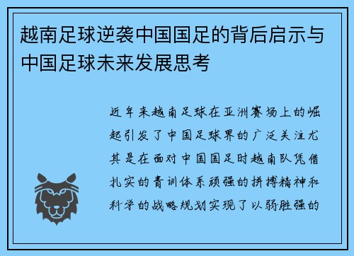 越南足球逆袭中国国足的背后启示与中国足球未来发展思考