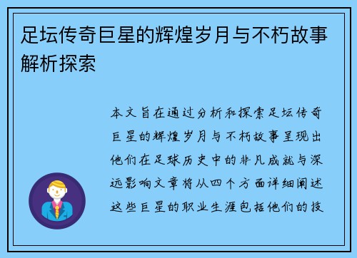 足坛传奇巨星的辉煌岁月与不朽故事解析探索