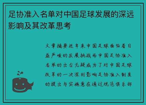 足协准入名单对中国足球发展的深远影响及其改革思考