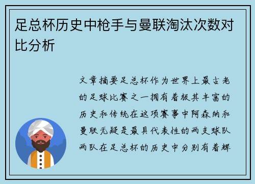 足总杯历史中枪手与曼联淘汰次数对比分析