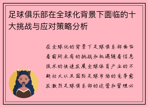 足球俱乐部在全球化背景下面临的十大挑战与应对策略分析