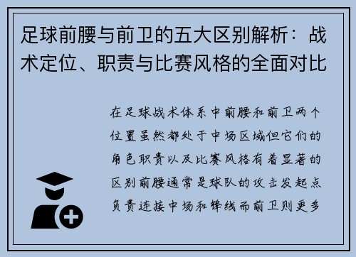 足球前腰与前卫的五大区别解析：战术定位、职责与比赛风格的全面对比