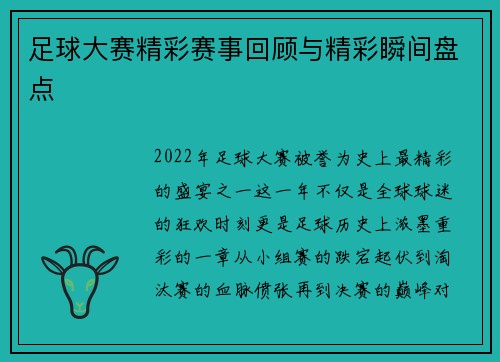 足球大赛精彩赛事回顾与精彩瞬间盘点 足球大赛精彩赛事回顾与精彩瞬间盘点