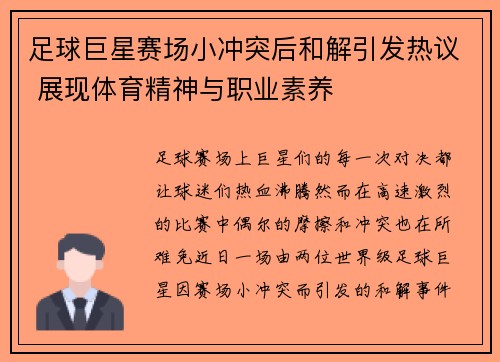 足球巨星赛场小冲突后和解引发热议 展现体育精神与职业素养