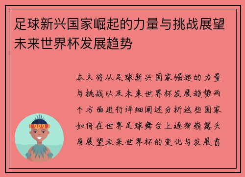 足球新兴国家崛起的力量与挑战展望未来世界杯发展趋势