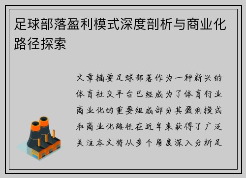 足球部落盈利模式深度剖析与商业化路径探索