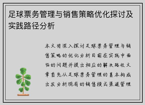 足球票务管理与销售策略优化探讨及实践路径分析 足球票务管理与销售策略优化探讨及实践路径分析