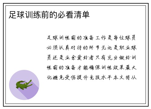 足球训练前的必看清单