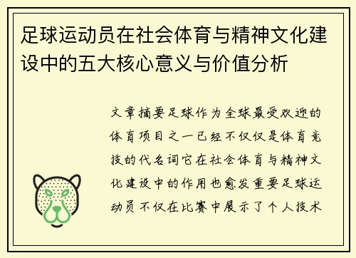足球运动员在社会体育与精神文化建设中的五大核心意义与价值分析