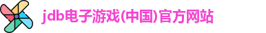 jdb电子游戏(中国)官方网站